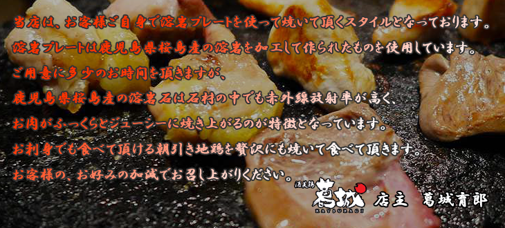 酒美鶏 葛城 ご挨拶