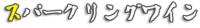 スパークリングワイン