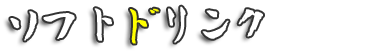 ソフトドリンク
