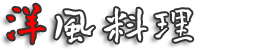 洋風料理