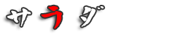 サラダ